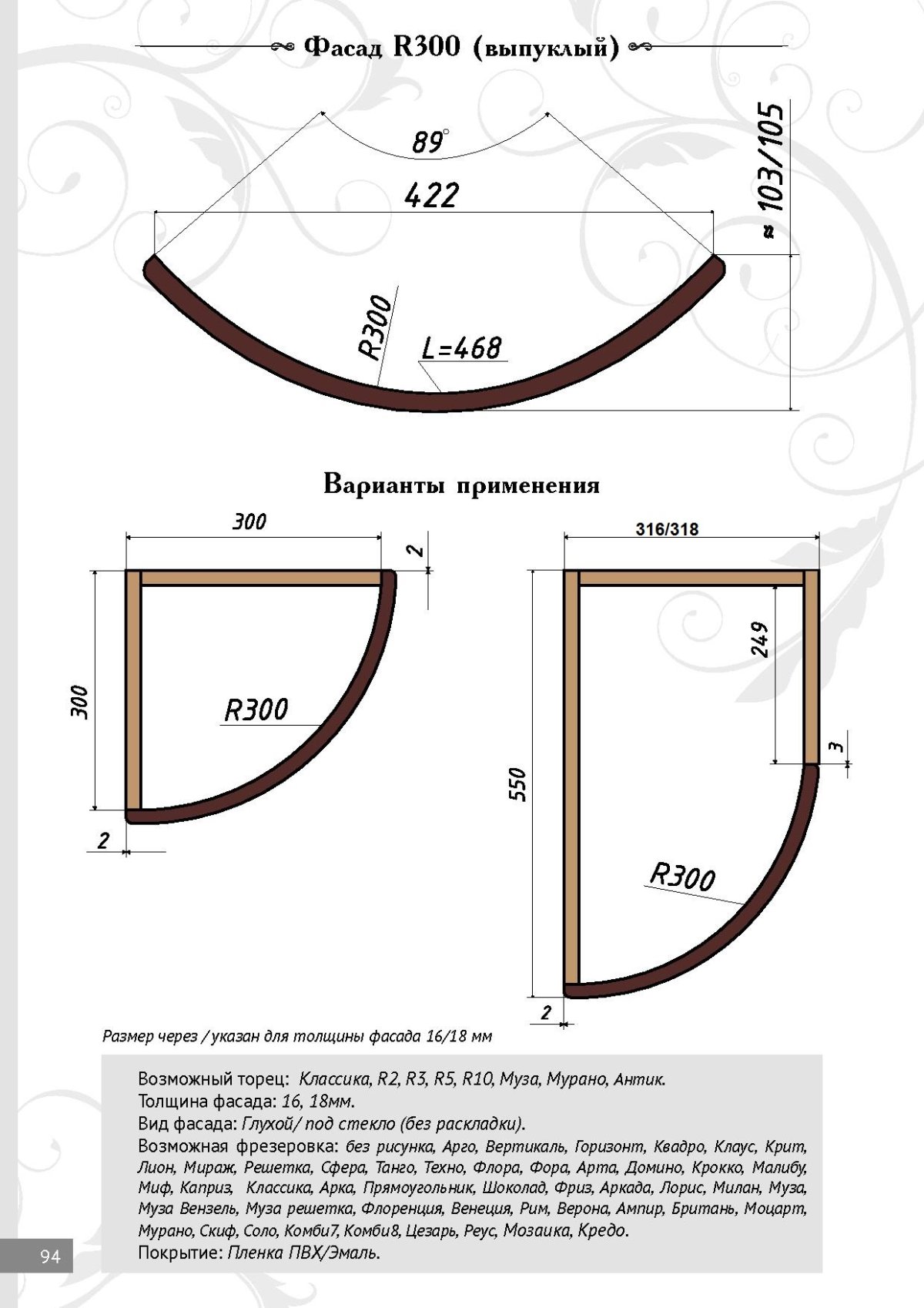 Радиусные фасады радиус 300