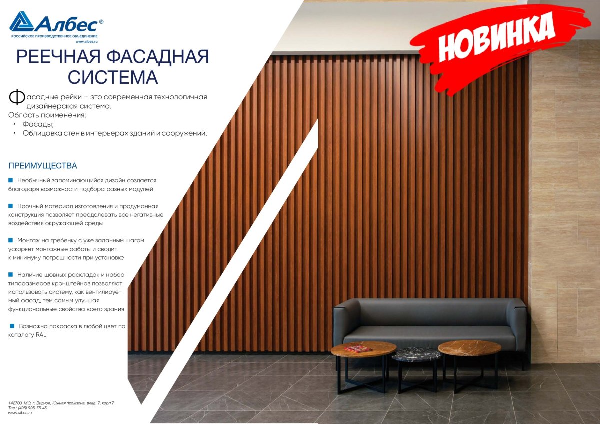 Фасадная рейка Албес