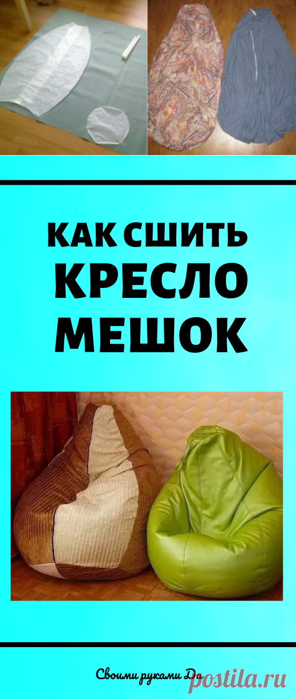 Кресло мешок сшить своими руками