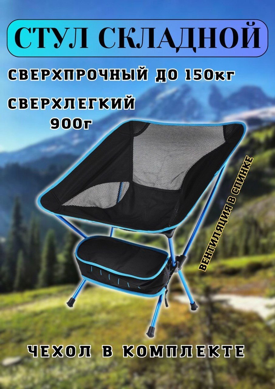 Стул складной для туризма и рыбалки купить