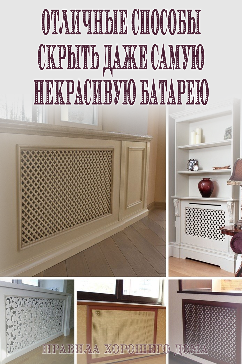 Спрятать батарею отопления