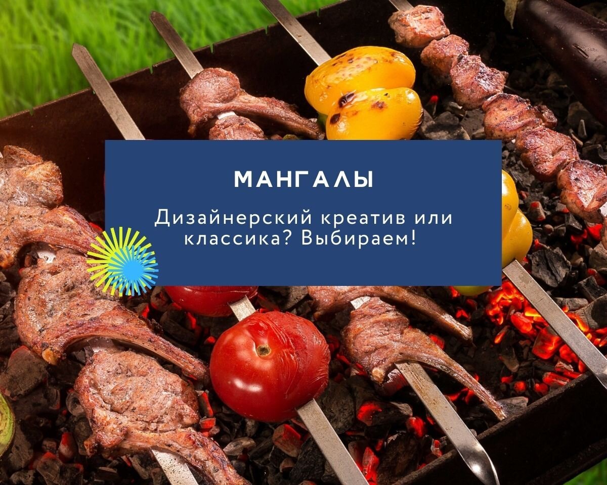 Готовые мангалы