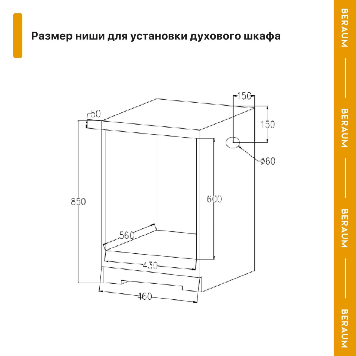 Духовой шкаф beraum