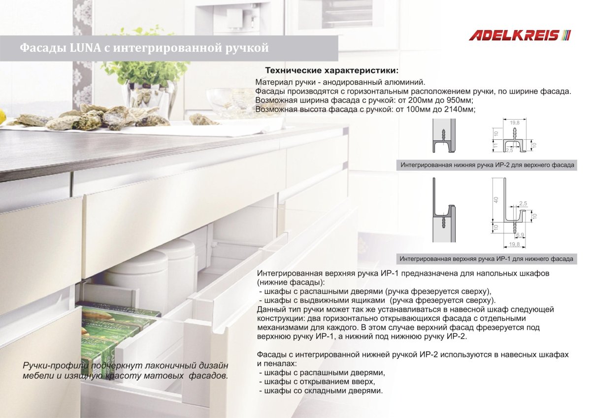 Аделькрайс фасады с интегрированной ручкой