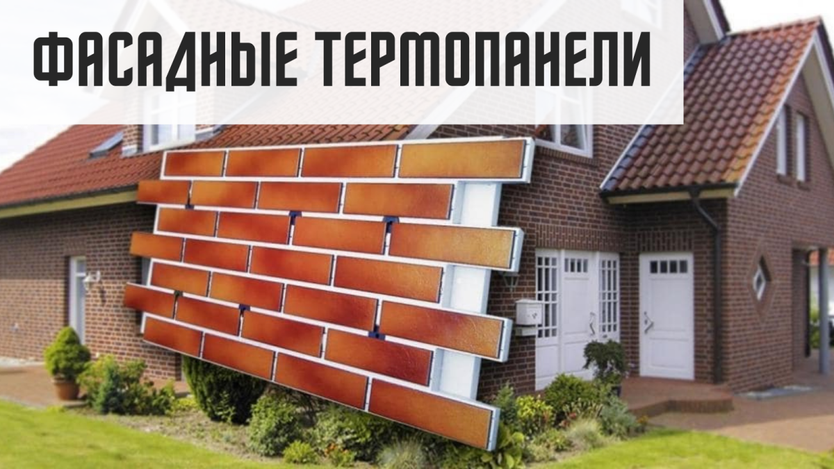 Термопанели фасадные ТЕХНОНИКОЛЬ