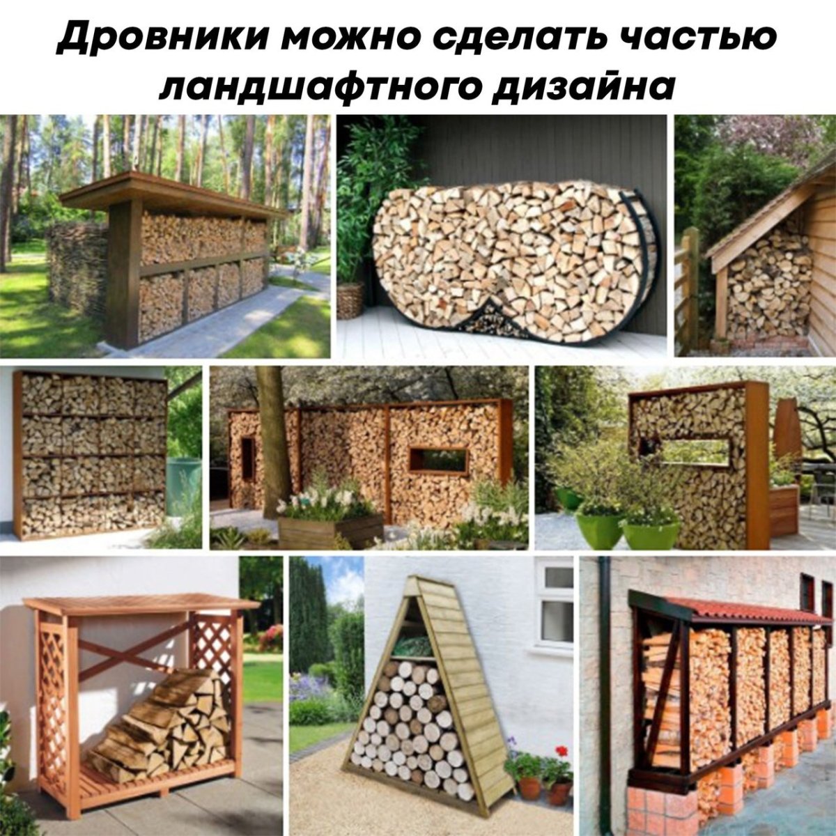 Дровник дизайнерский