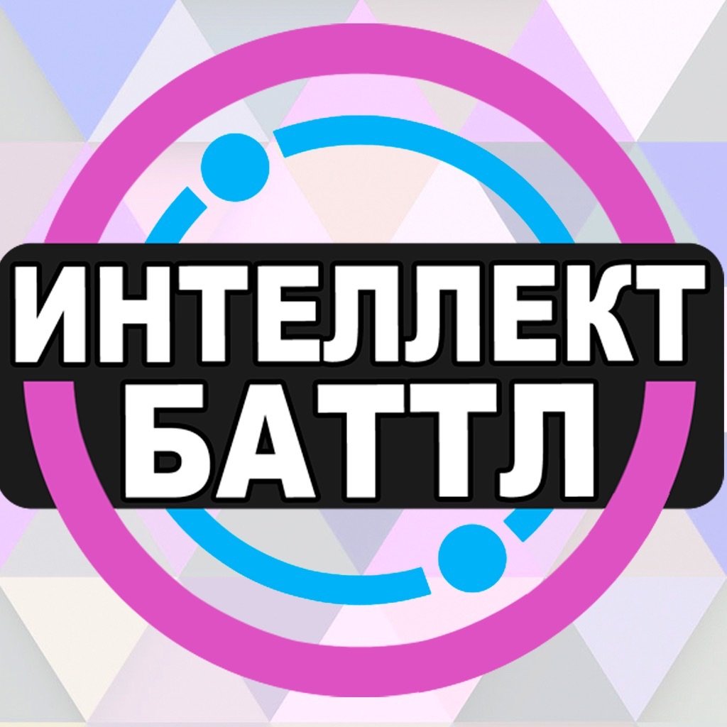 Слово баттл. Интеллект батл. Интеллектуальный батл игра. Игра интеллект батл для детей. Баттл картинки.