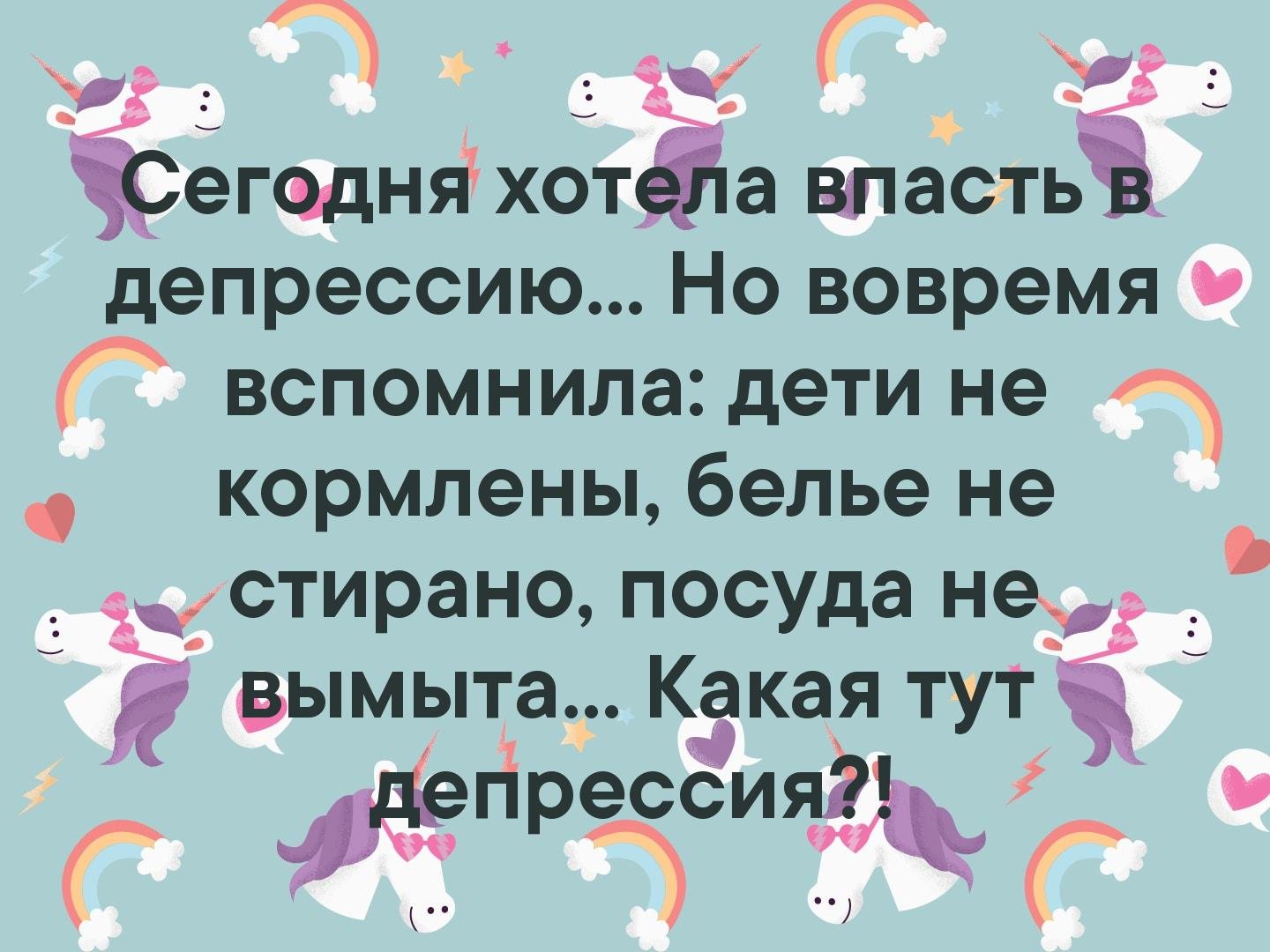 Как мне сегодня хочется. Сегодня хотела впасть в депрессию. Сегодня хотела впасть в депрессию но вовремя. Хотела впасть в депрессию но вовремя вспомнила. Хотела впасть в депрессию но вовремя вспомнила картинка.