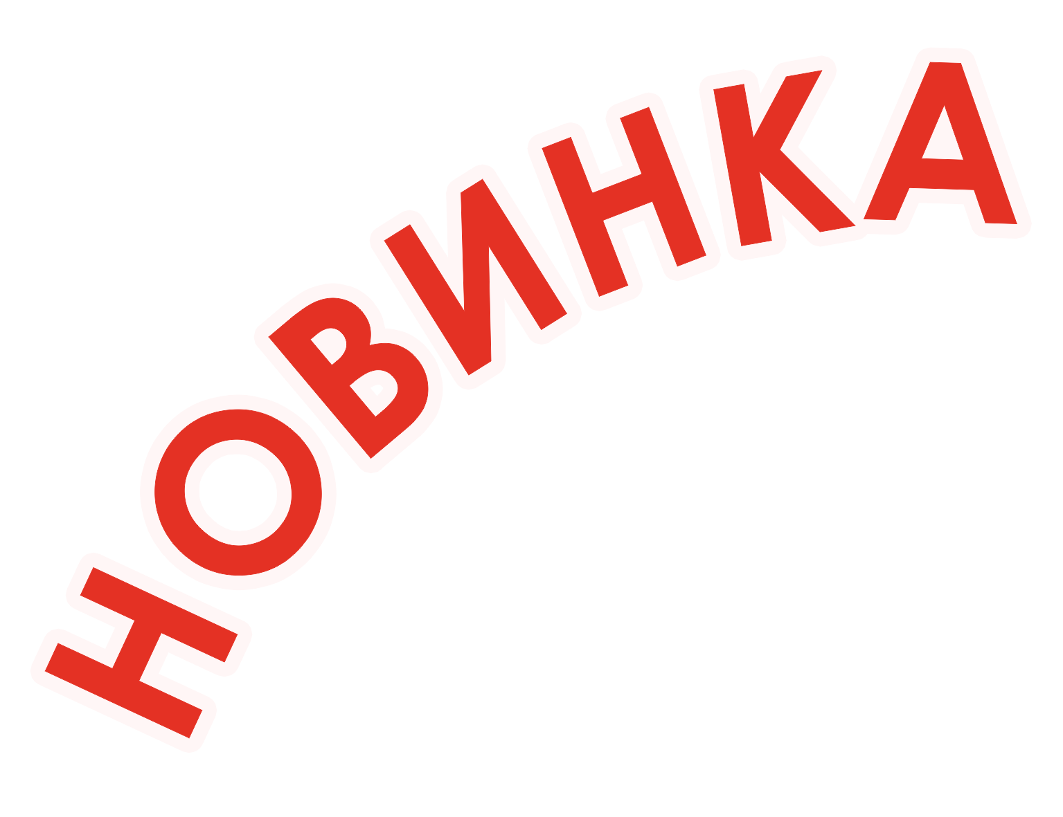 К вашему вниманию. Новинка надпись. Новинка стикер. Внимание новинка. Новинка картинка без фона.