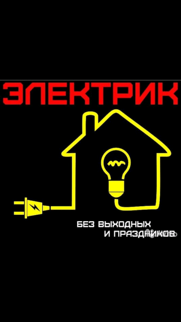 Электрик вызов на дом круглосуточно. Услуги электрика. Визитка электрика. Реклама электрика. Объявление услуги электрика.