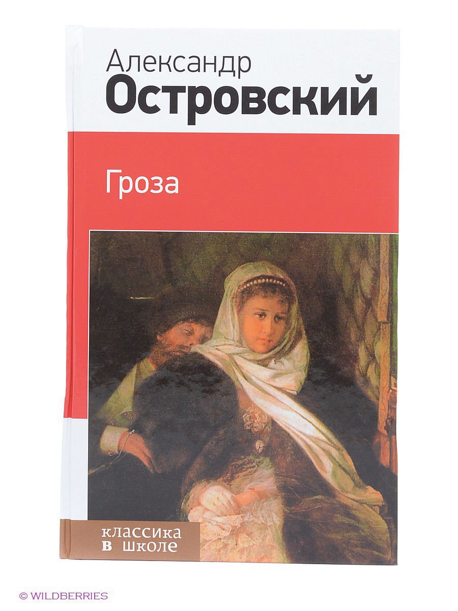 Гроза читать полностью. Гроза Александр Островский книга. Гроза обложка книги.