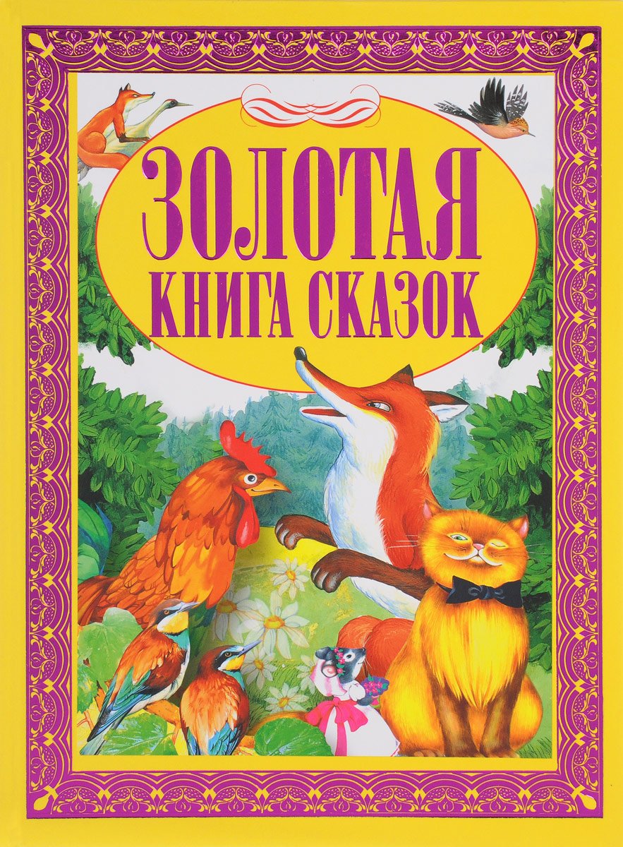 Книга сказок