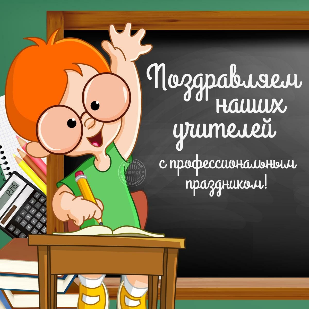 Открытки С Днем учителя (50 фото) • Прикольные картинки и позитив