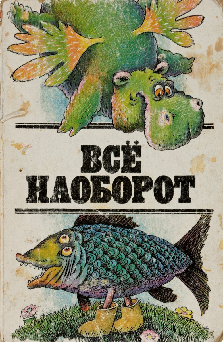 Все наоборот книга