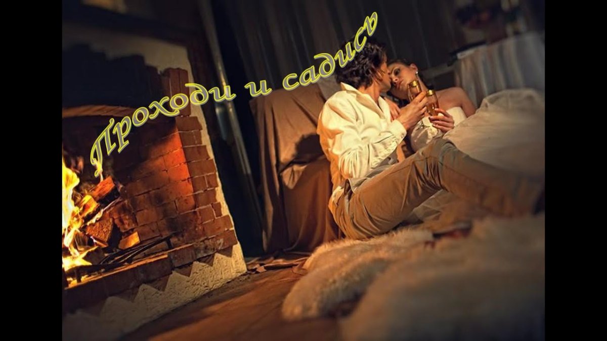 Мужчина и женщина у камина