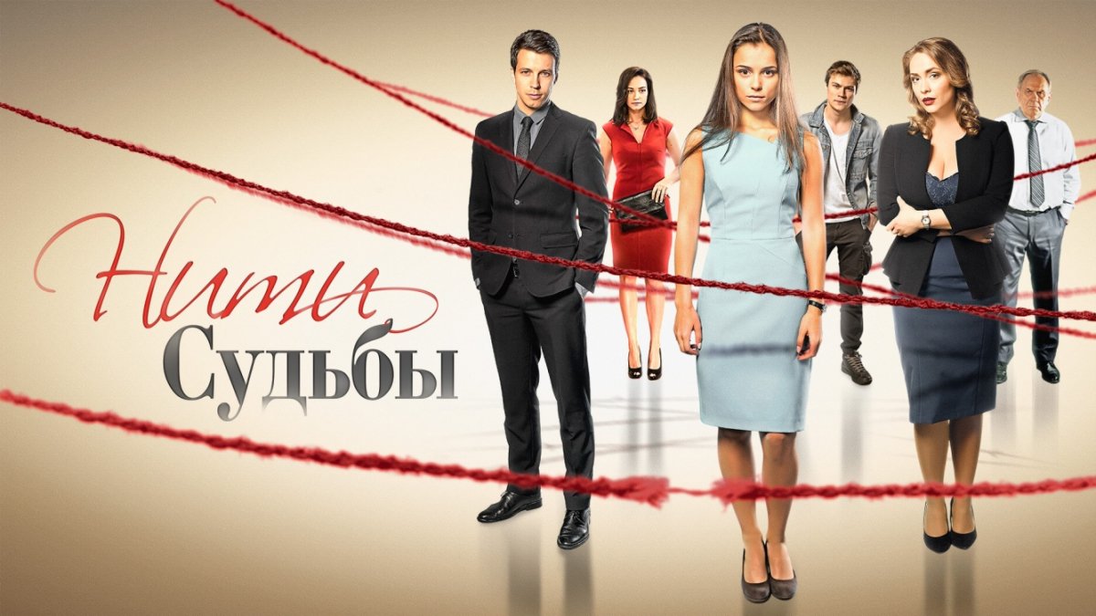 Нити судьбы Постер