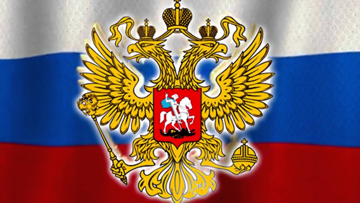 Флаг и герб РФ
