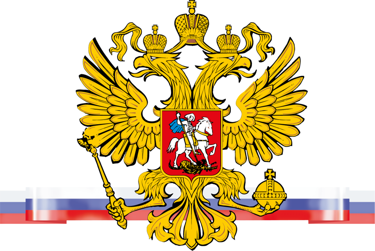 Герб Российской Федерации без фона