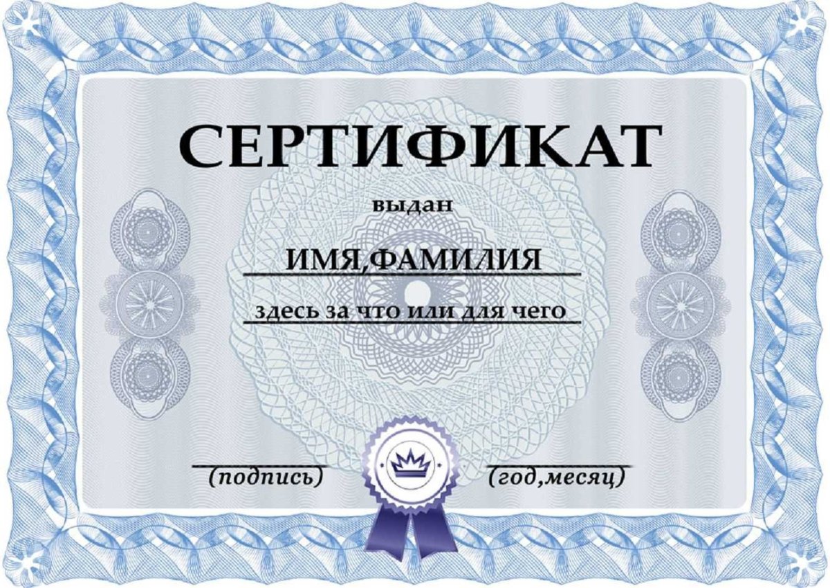 Сертификат шаблон