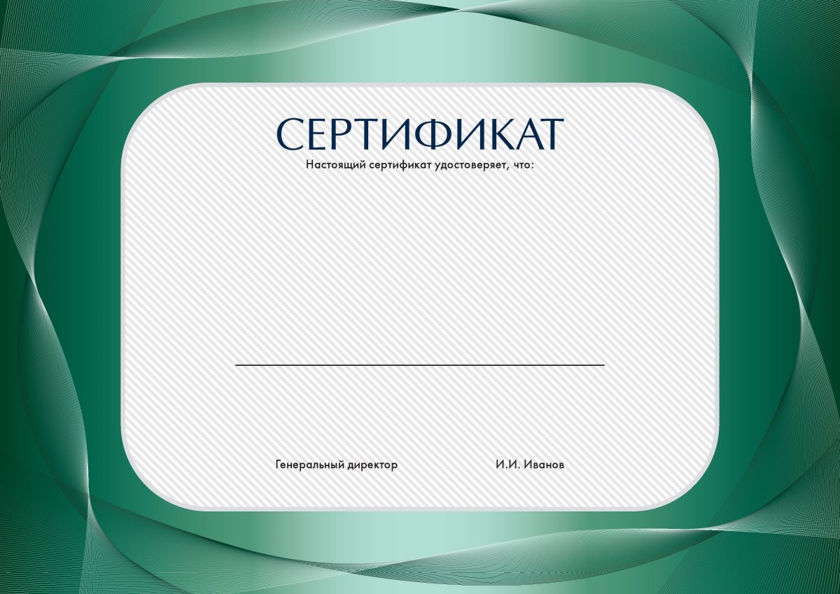 Сертификат шаблон