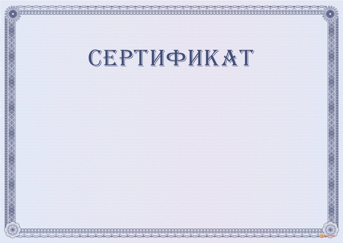 Денежный сертификат шаблон