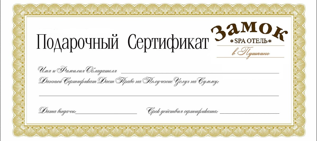 Подарочный сертификат шаблон