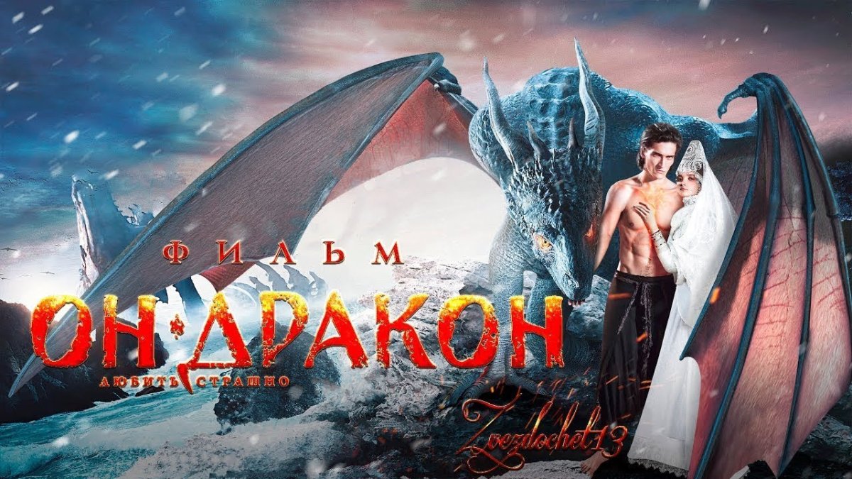 Он дракон фильм 2015 Постер