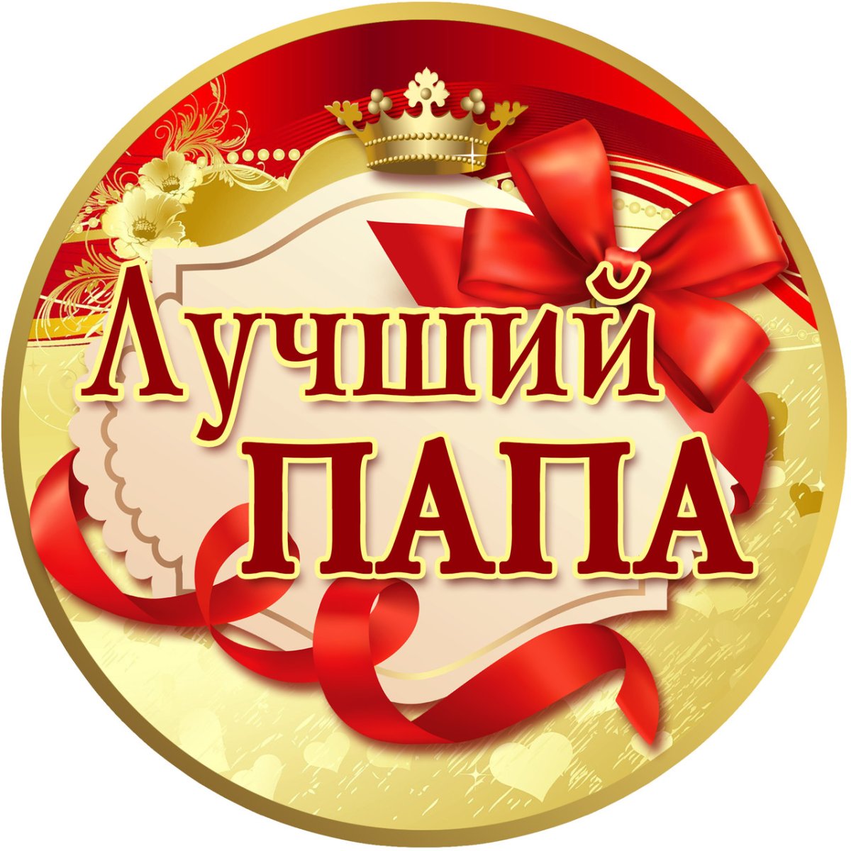 Любимый муж и самый лучший папа