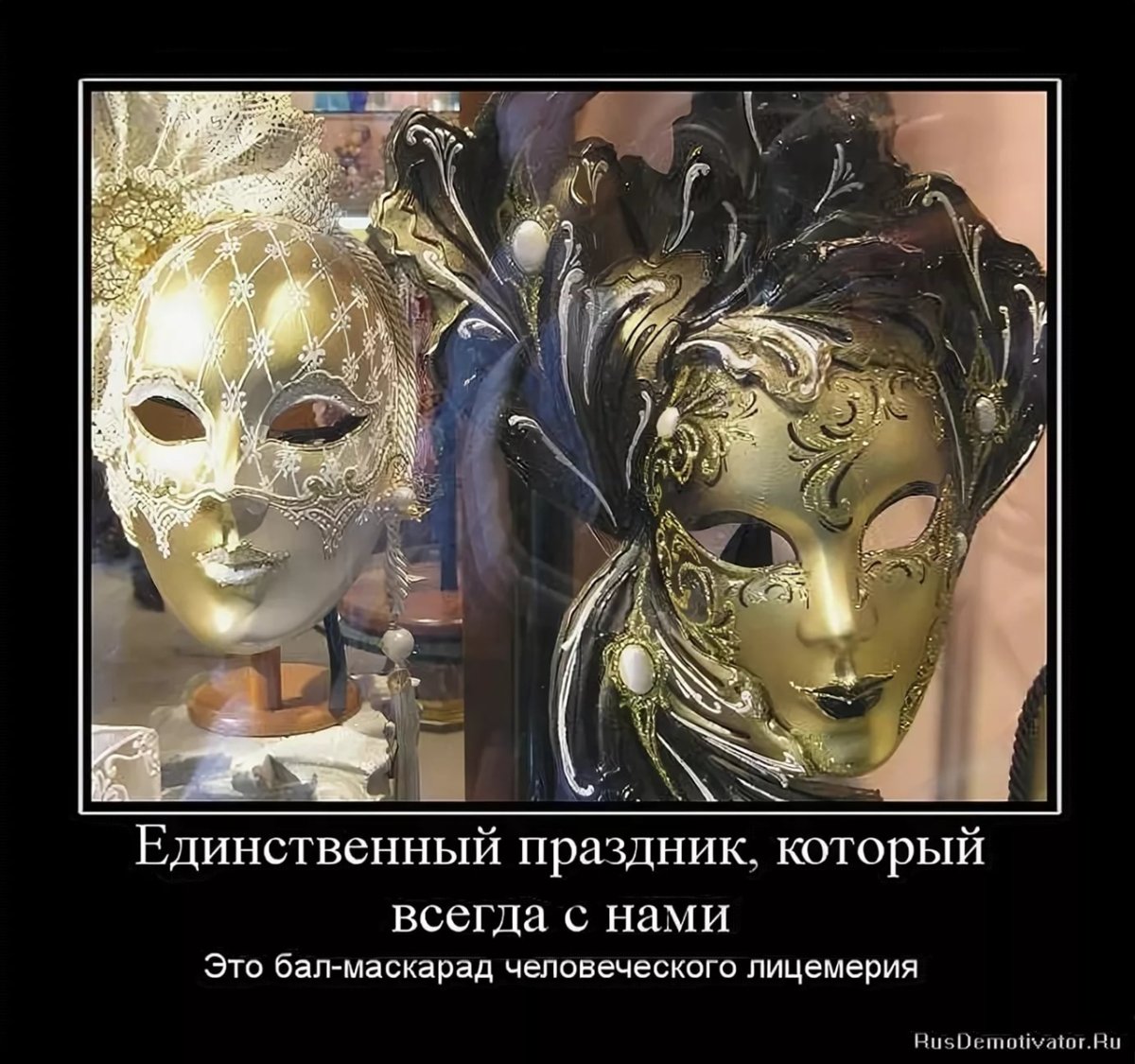 Бал маскарад лицемерия