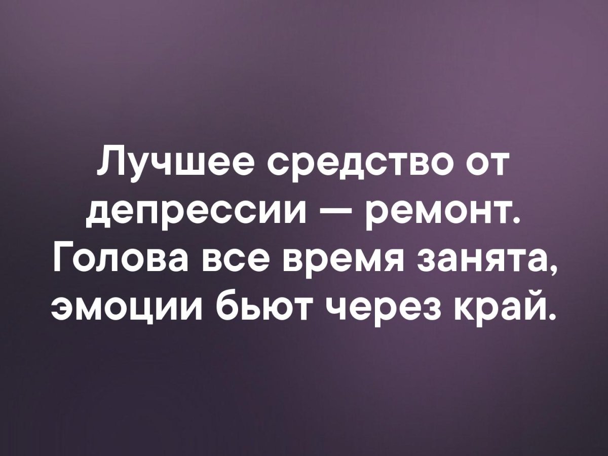 Лучшее средство от депрессии ремонт