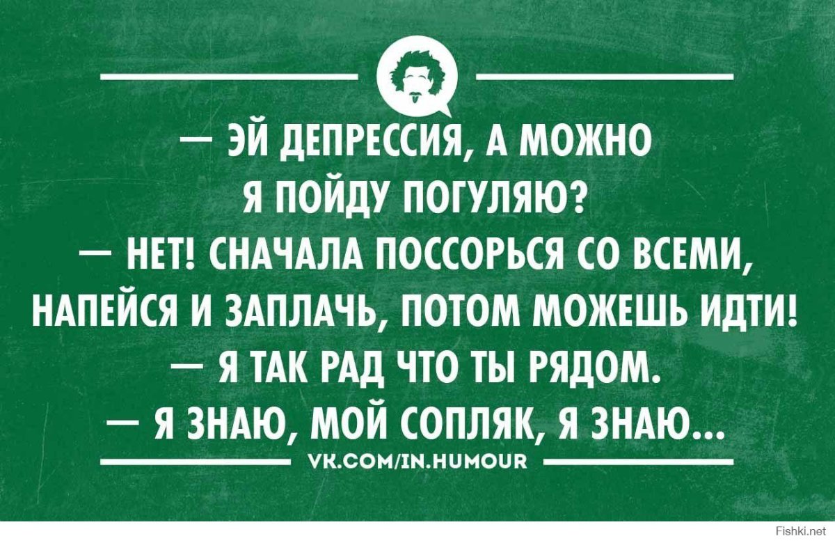 Депрессия прикол