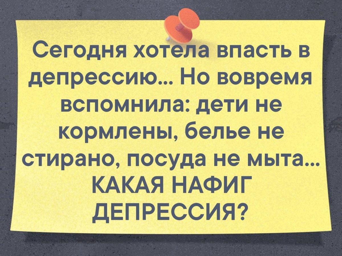 Хотела впасть в депрессию но вовремя