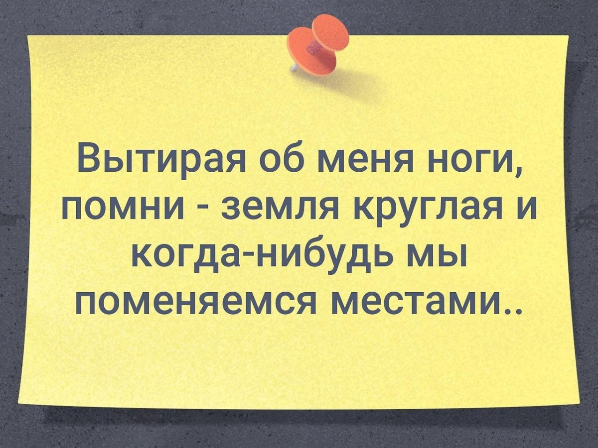 Вытирая об меня ноги Помни