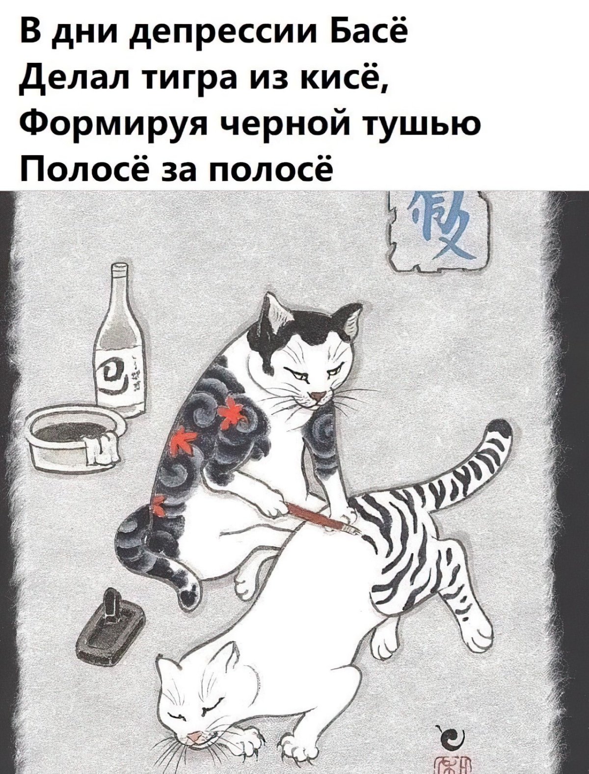 В дни депрессии басё делал тигра из кисё