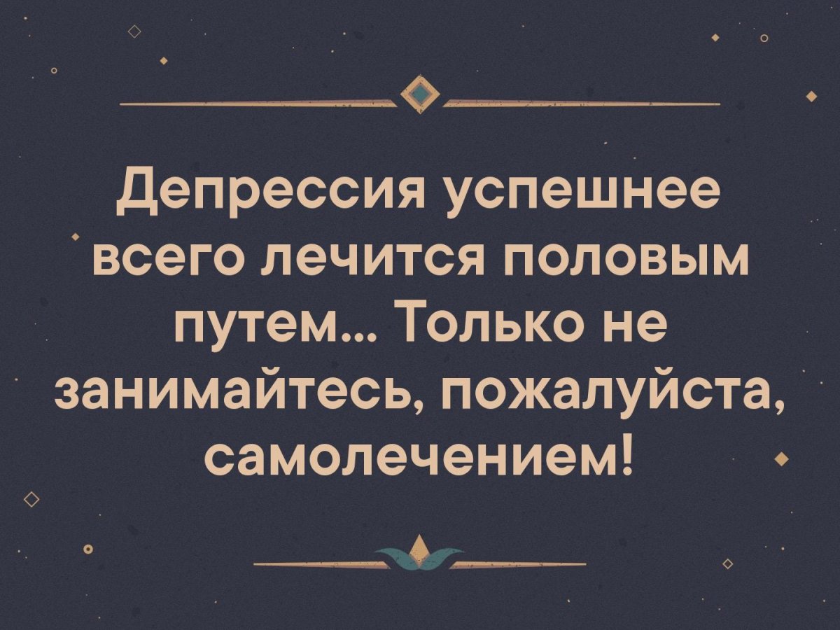 Депрессия лучшее лекарство