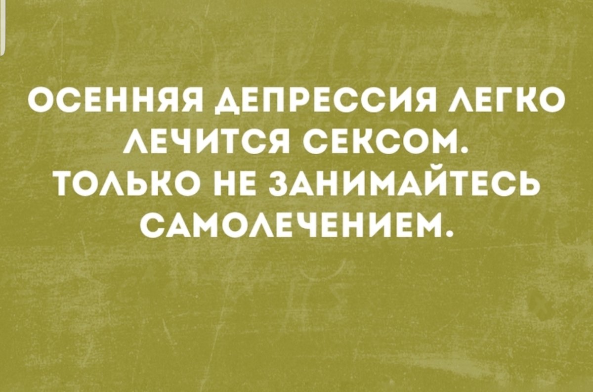 Осенняя депрессия легко лечится