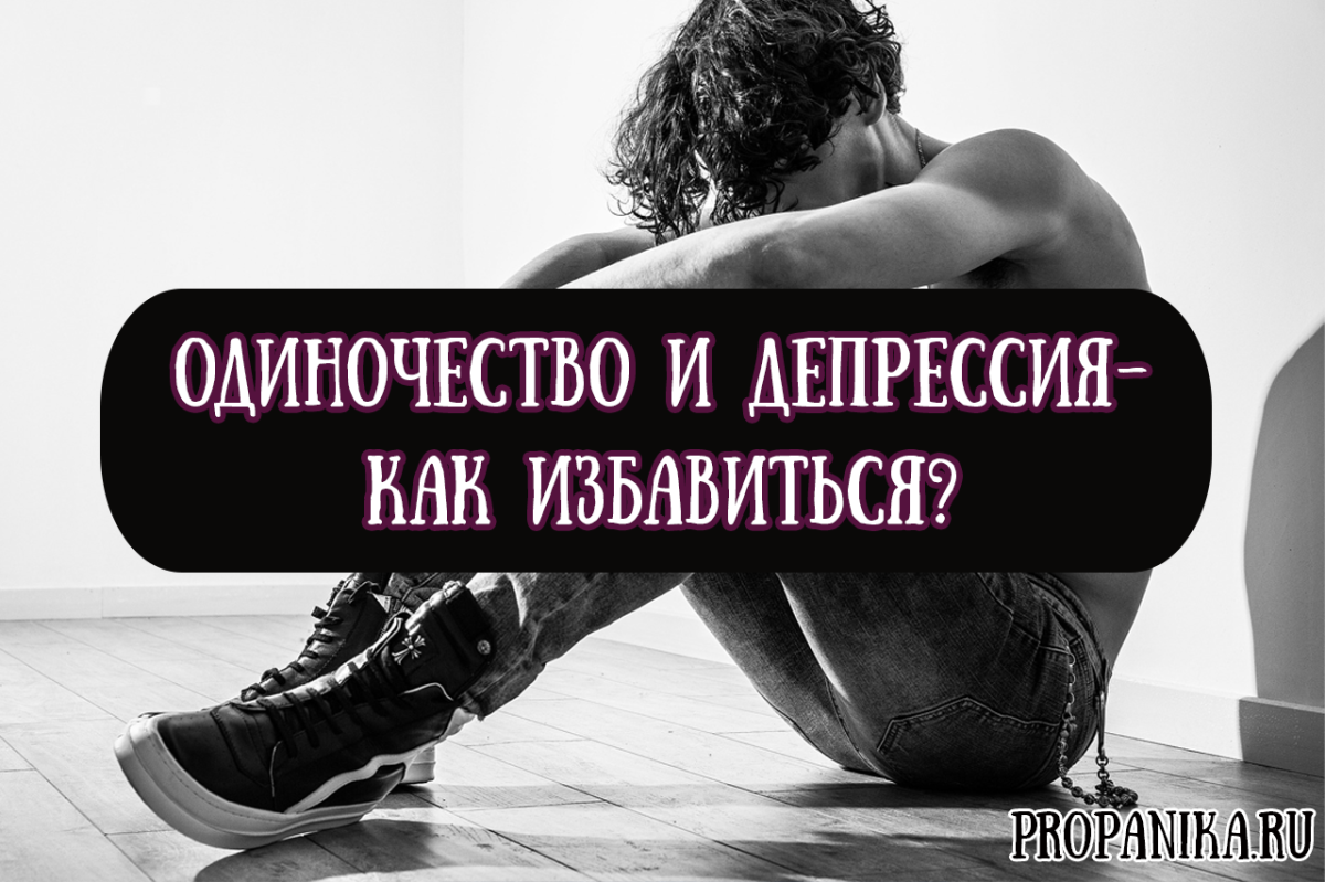 Избавление от одиночества