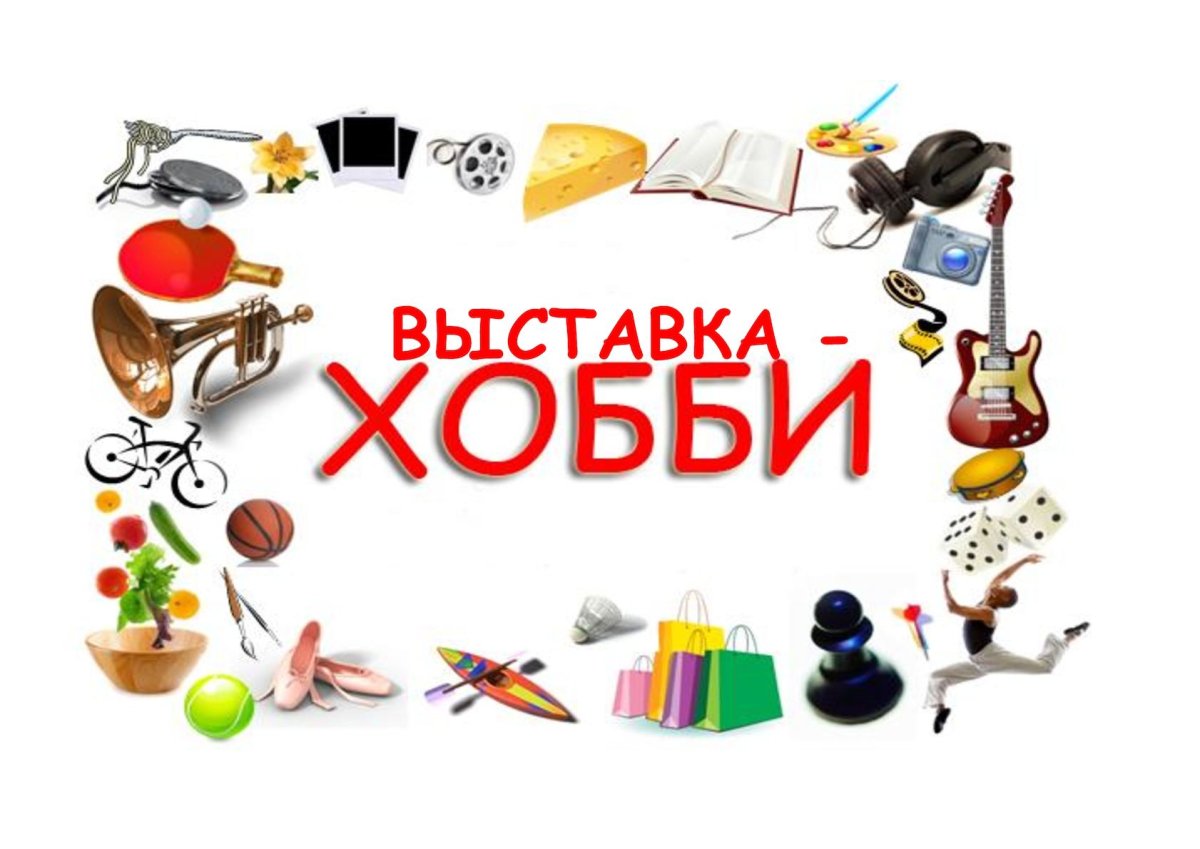 Выставка мир моих увлечений