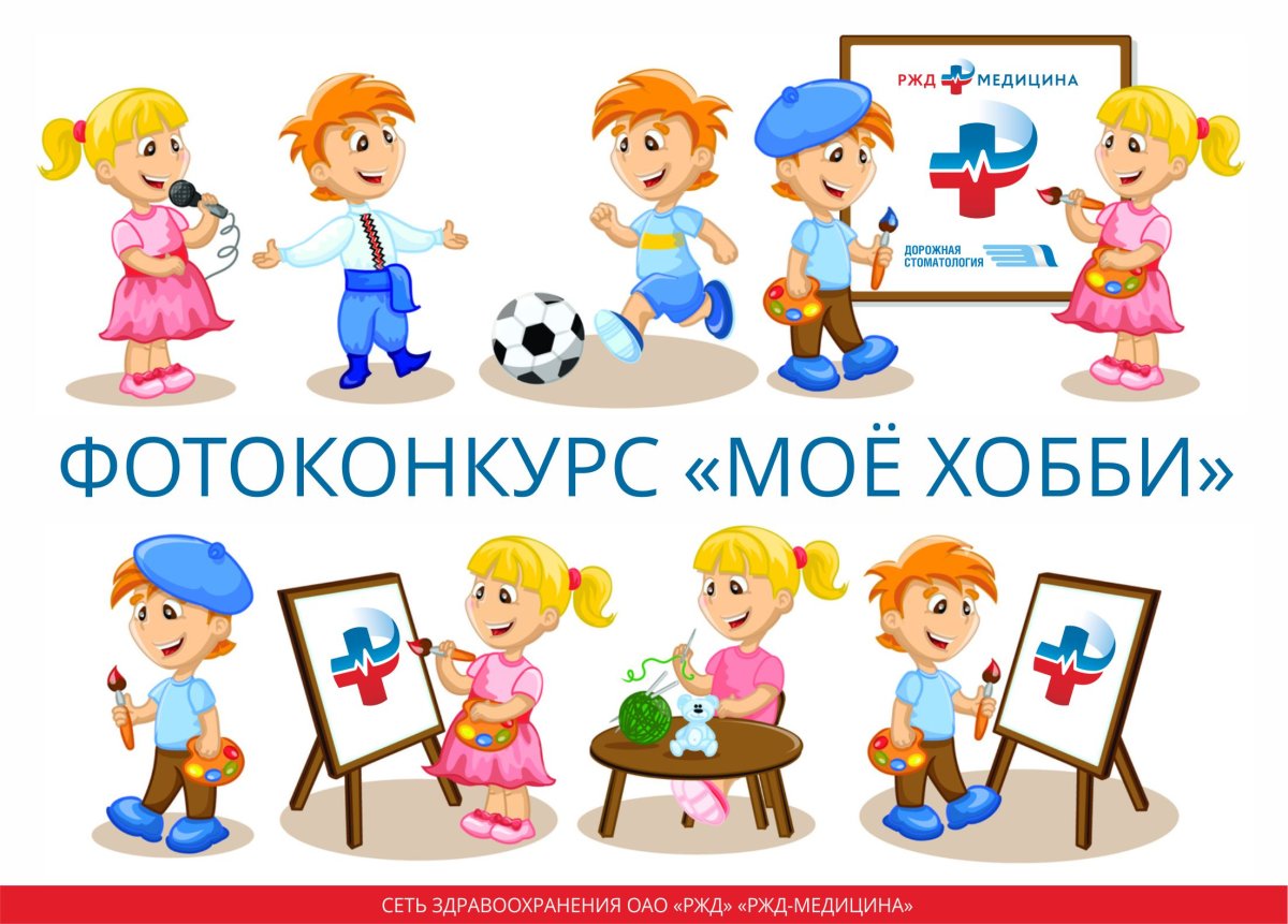 Конкурс мое хобби