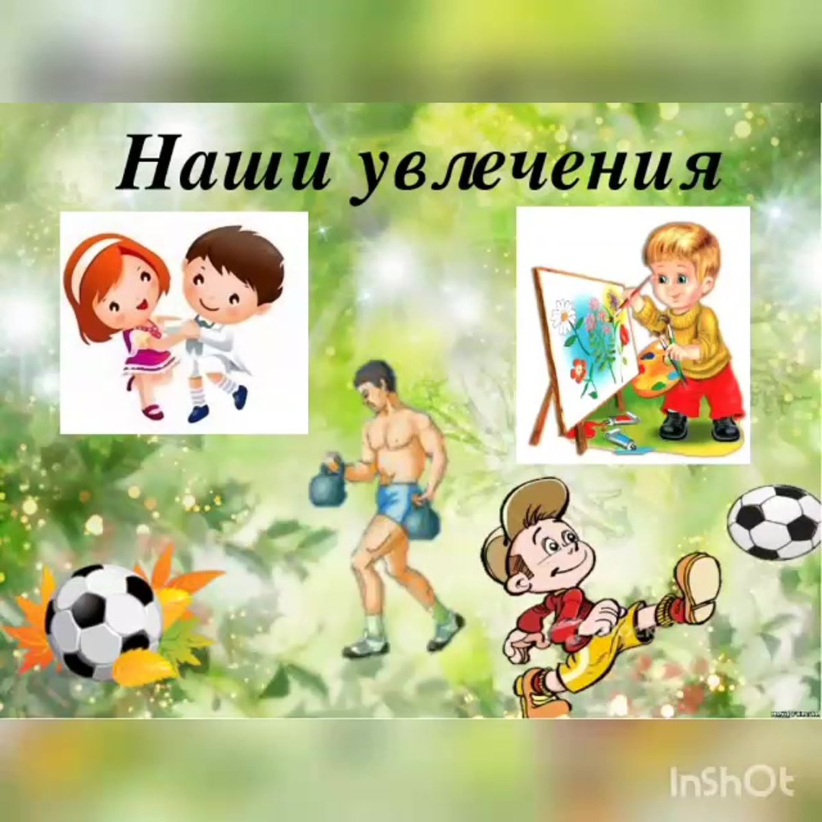 Мои увлечения для детей