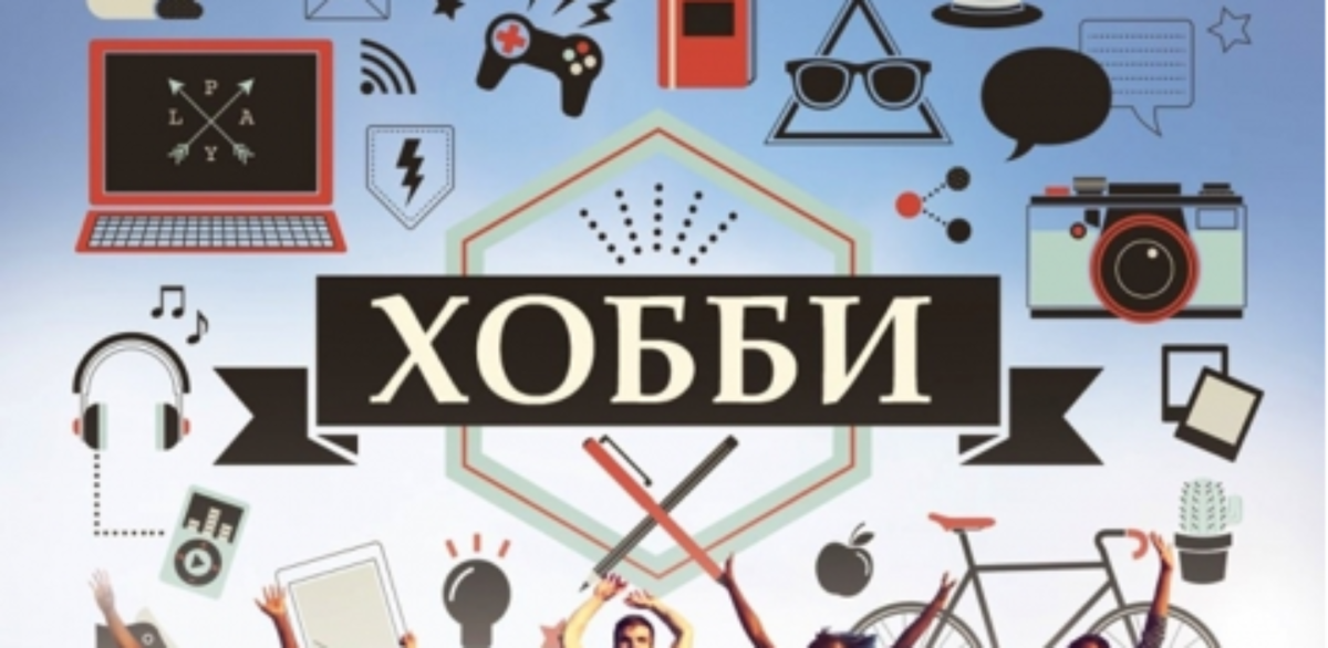 Хобби инфографика