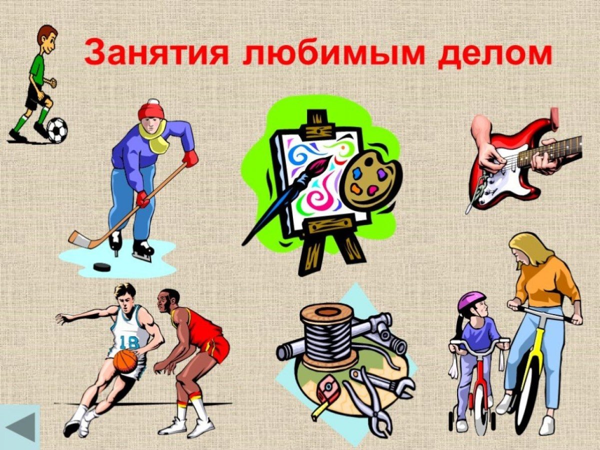 Мои любимые занятия