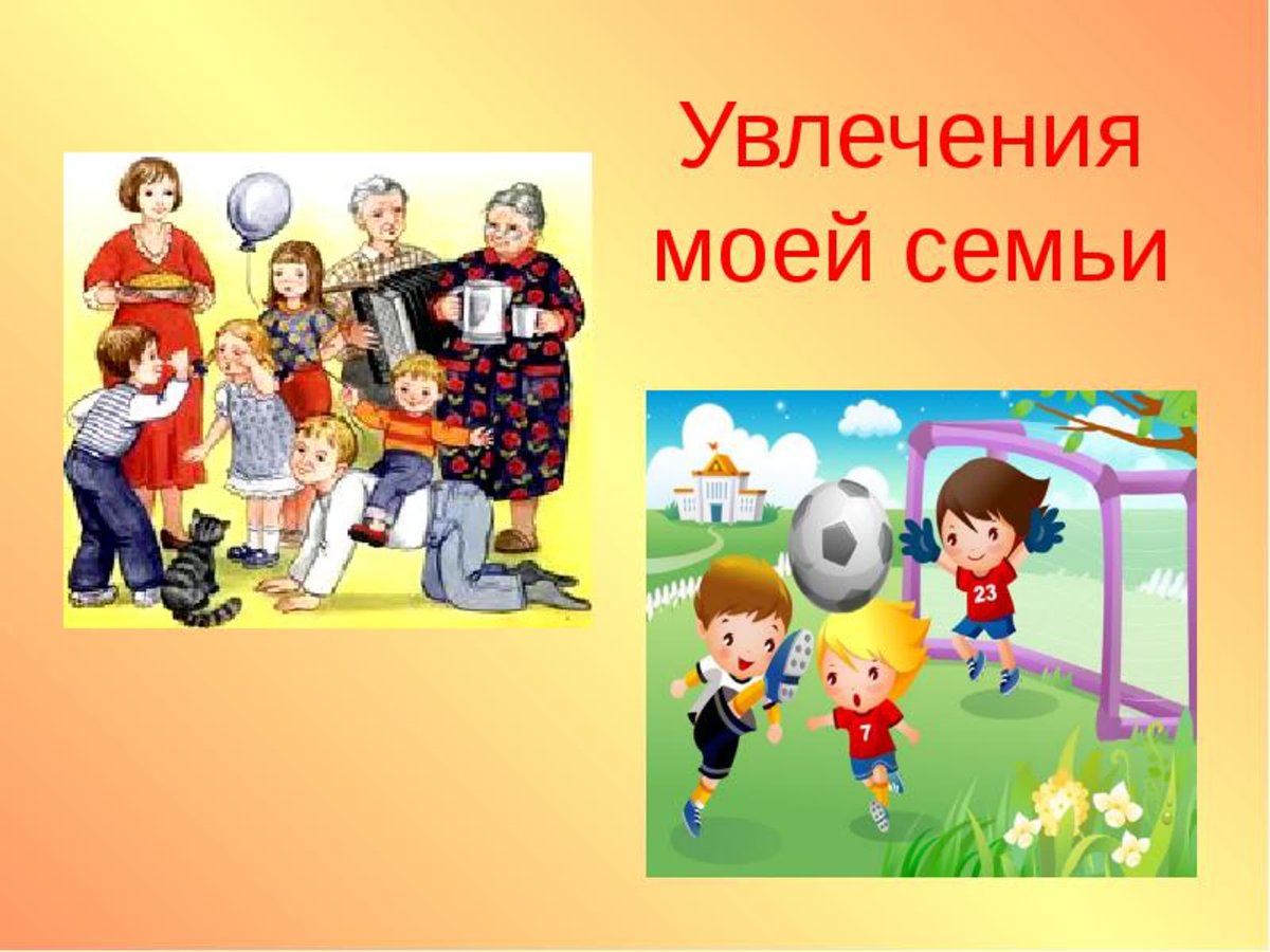 Увлечения моей семьи