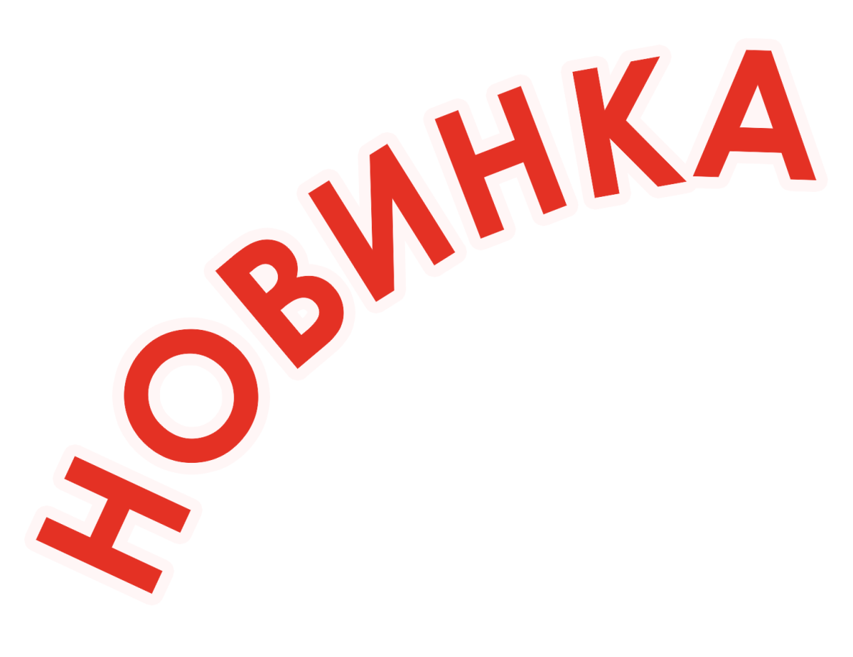 Новинка картинки - 67 фото