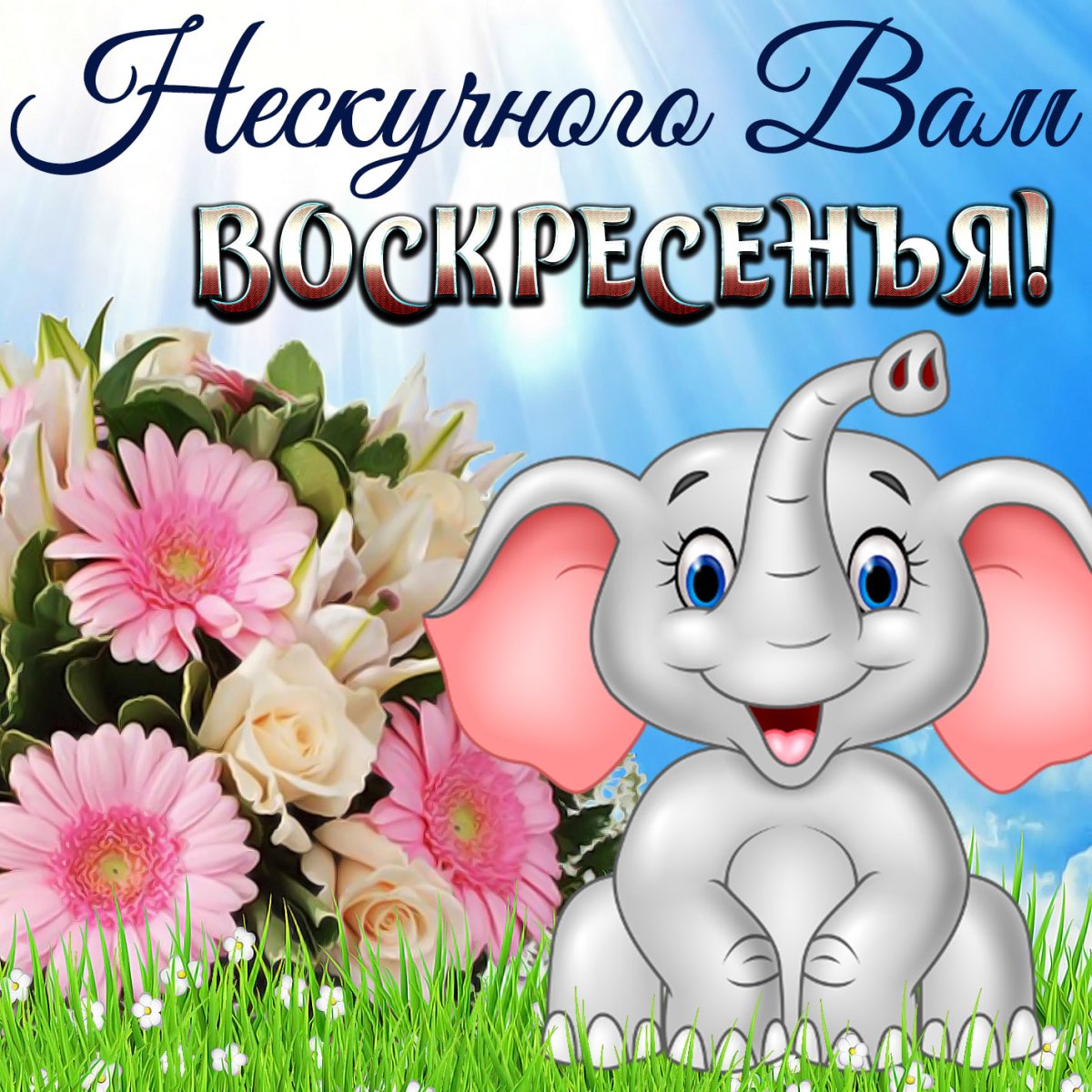 Открытки хорошего воскресенья