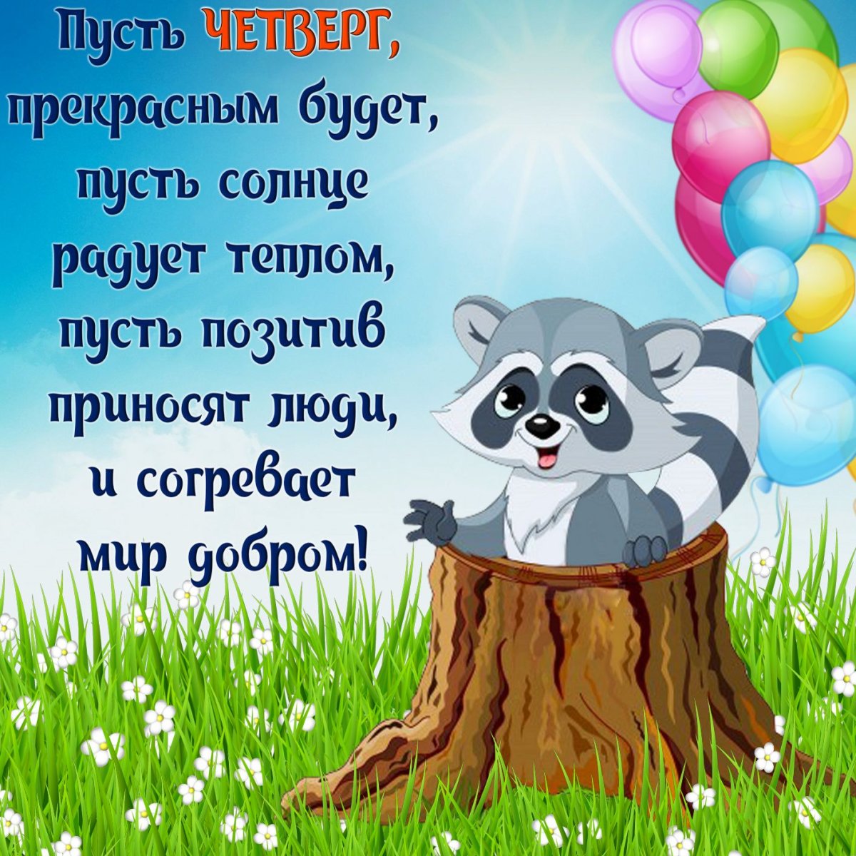 Доброе утро четверга