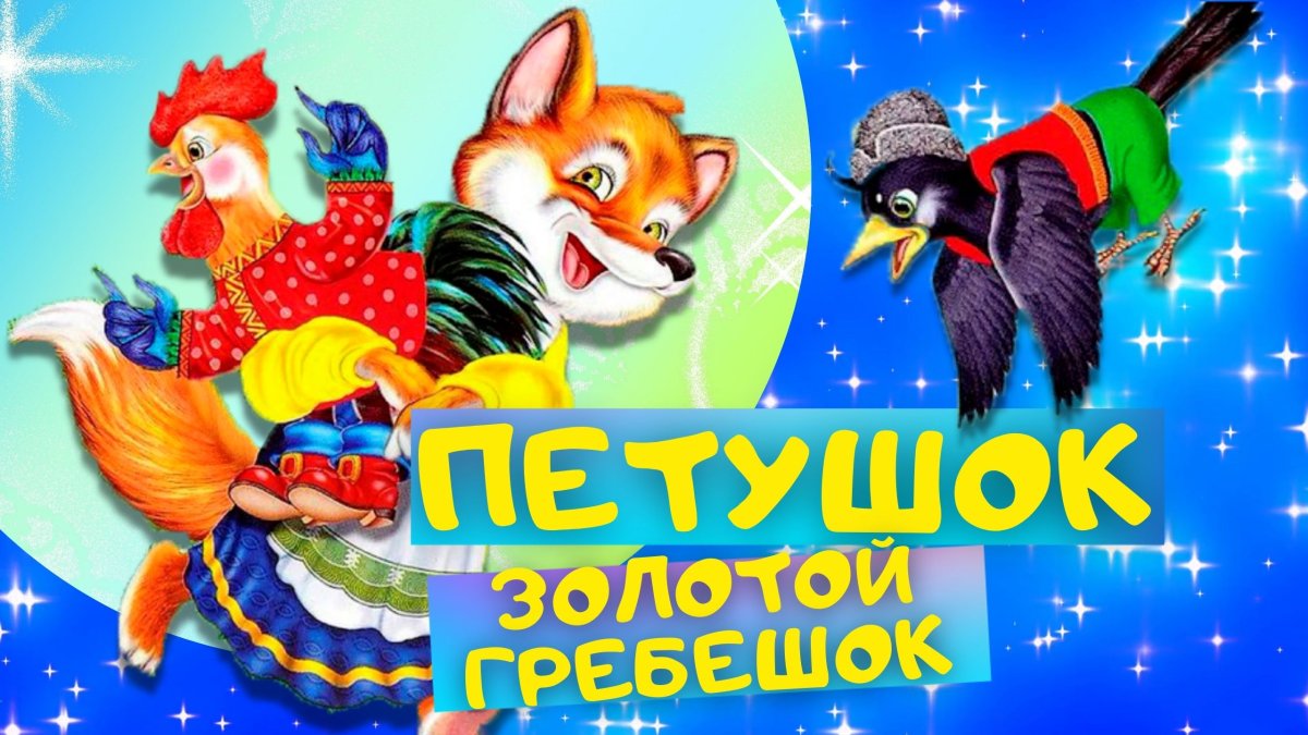 Лиса из сказки петушок золотой гребешок