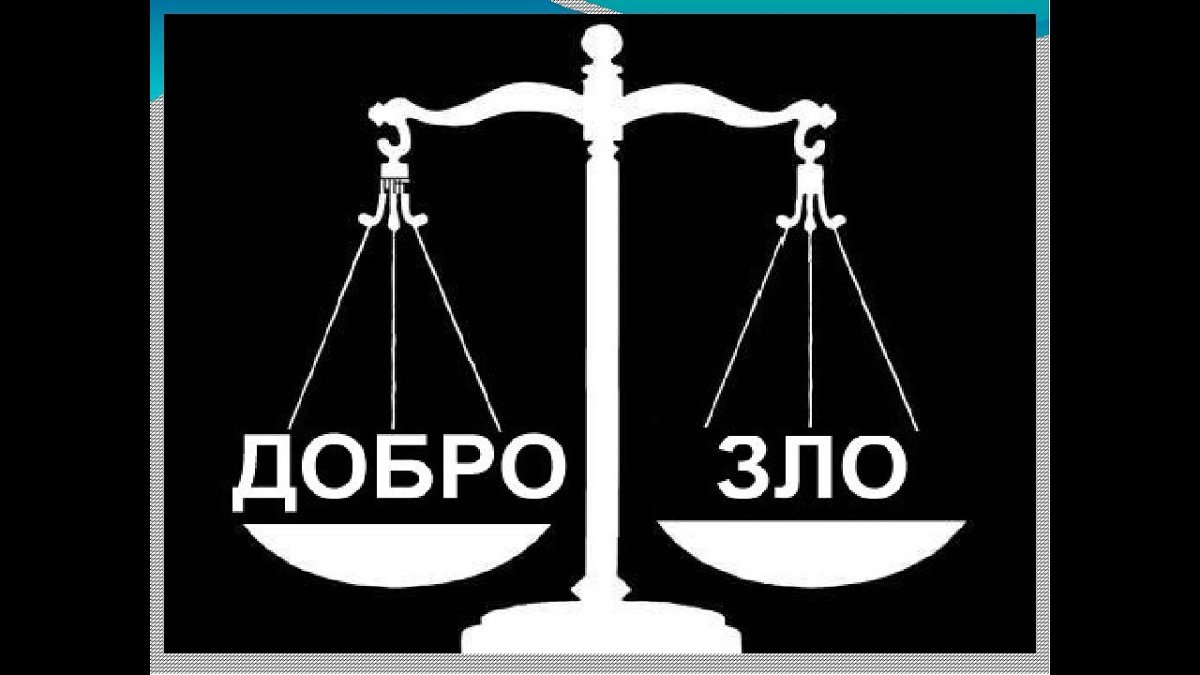 Что такое добро и зло?