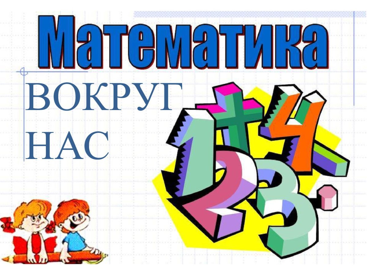 Картинки с математической тематикой