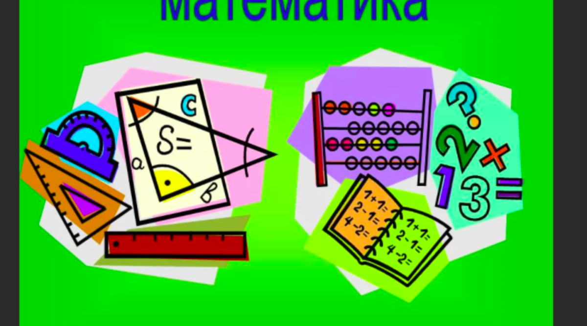 Математические предметы